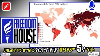 ጋዜጠኞችን በማሰር ኢትዮጵያ በዓለም 5ኛ ነች 2017 Press Freedom Ranking by Freedom House - VOA