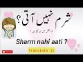 Sharam nahi aati in English | شرم نہیں آتی؟