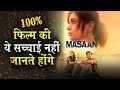 Masaan movie की ये सच्चाई नहीं जानते होंगे आप, यहां तक इस Film की पहली पसंद भी नहीं थे vicky kaushal