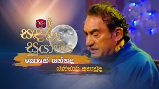 Kohe Yanneda කහ යනනද Bandara Athawuda Sandaru Suyamaya