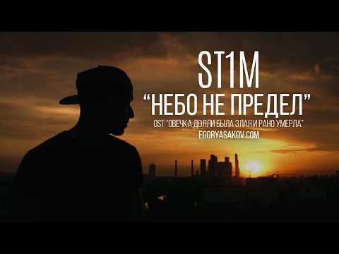ST1M - Небо не предел