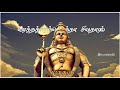 Manusantha muruganoda avathaaram song // Billa movie // tamil lyrics whatsapp status//god status 🙏