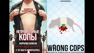 Неправильные Копы(Фильм 2013)Комедия,Преступление