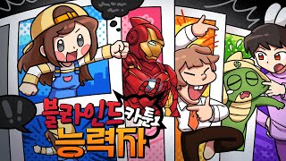 애니메이션 만화속 캐릭터들의 능력 심리배틀 블라인드 능력자
