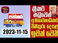 Paththara Sirasthala 15-11-2023