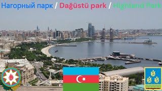 Нагорный Парк Dağüstü Park Highland Park Баку - Азербайджан Bakı - Azərbaycan Azerbaijan