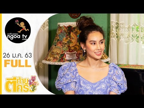 ตีท้ายครัว | ดาว พิมพ์ทอง | 26 ม.ค. 63 | Full