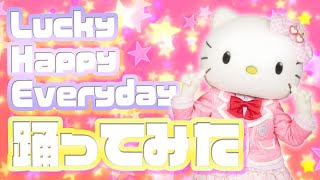 踊ってみたLucky Happy Everydayを踊ってみたハローキティ編サンリオピューロランド公式
