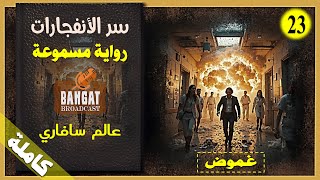رواية مثيرة مسموعة سر الأنفجارات - عالم سافاري - مسموعة كاملة
