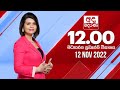 Derana Lunch Time News 12-11-2022