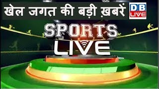खेल जगत की बड़ी खबरें | Sports News Headlines | Latest News of Sports | #DBLIVE |#SportsLive