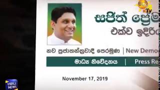 To accept defeat and resign from the post of deputy leader Sajith Premadasa announces resignation