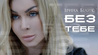 Ірина Білик - Без Тебе (Official Video)