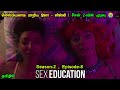 Sex Education | Season - 2 Episode - 8 Series Explanation in Tamil | Mr Hollywood | தமிழில்