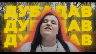 Alyona Alyona - Дубадав