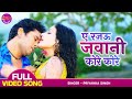 ए रजऊ जवानी कोरे कोरे - #Yash Kumar का सुपरहिट VIDEO SONG - Naagraaj - Bhojpuri Hit Romantic Song