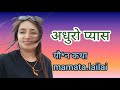 यौन कथा #अधुरो_प्यास (adhuro pyash) by mamata aryal lailai बिहे भएकोले हेर्नै पर्ने भिडियो