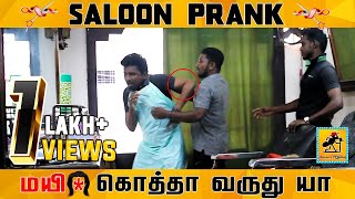 சலன Prank Hair Cutting Prank Tamil Prank Katta Erumbu