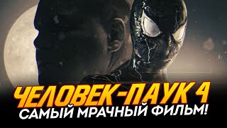 Человек-Паук 4 - Мрачный Фильм С Рейтингом 18+? (Spider-Man 4)