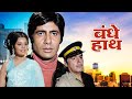 Amitabh Bachchan and Mumtaz's Classic Hindi Film: Bandhe Haath (1973) | Action Packed Movie