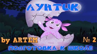 Лунтик Подготовка К Школе №2