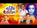 Kothin Protigga | Bangla Movie 2018 | Amin Khan, Poly, Omar Sani, Kabila, Afzal Sharif | Full HD Kothin Protigga | Bangla Movie 2018 | Amin Khan, Poly, Omar Sani, Kabila, Afzal Sharif | Full HD