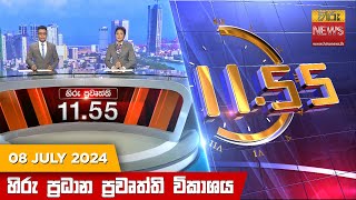  HiruTV NEWS 11:55AM LIVE | 2024-07-08