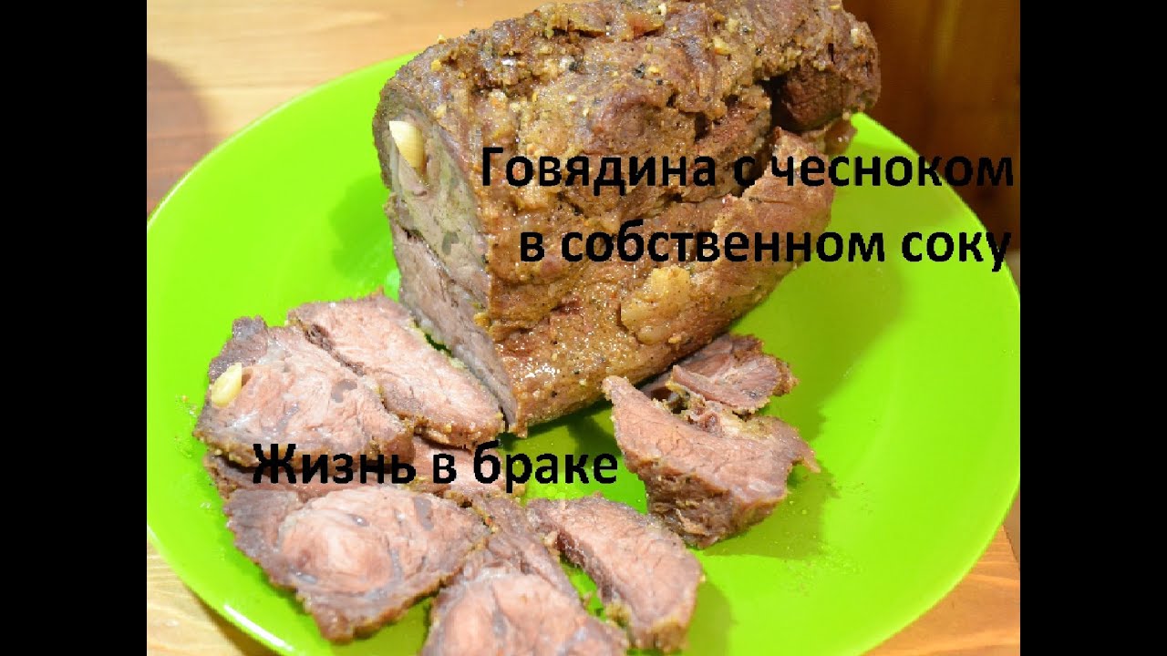 Говядина с чесноком рецепты