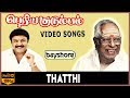 Thatthi - Periya Kudumbam Video Song | Prabhu | Kanaka | Ilaiyaraaja