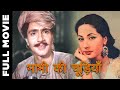 Bhabhi Ki Chudiyan (1961) Superhit Classic Movie | भाभी की चूड़ियाँ | Balraj Sahni, Meena Kumari
