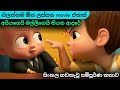 The boss baby (2017) - sinhala dub full movie | සිංහල හඩකැවූ | @isharaLakshan1