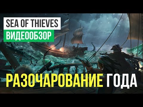 Обзор игры Sea of Thieves Обзор игры Sea of Thieves
