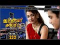 இந்தியா அலர்ட் | அண்டை அத்தை | India Alert Tamil #Enterr10Tamil #Indiaalert #Tamil #Episode232