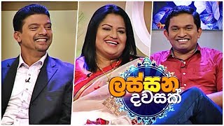 Lassana Dawasak | Sirasa TV with Buddhika Wickramadara | 06th February 2019