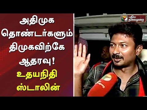 அதிமுக தொண்டர்களும் திமுகவிற்கே ஆதரவு! உதயநிதி ஸ்டாலின் | #ElectionsWithPT #DMK #MKStalin