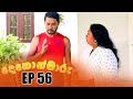 Dekon Maaru Episode 56