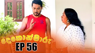 Dekon Maaru | Episode 56 18th December 2022