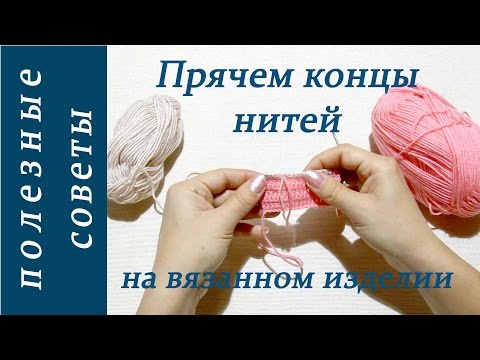 Как убрать кончики ниток при вязании Как убрать кончики ниток при вязании