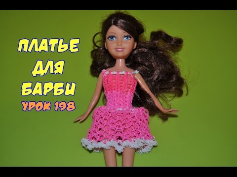 Одежда для кукол своими руками из резинок