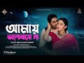 Amay Bhalobashona Na | আমায় ভালোবাসো না | Apu Biswas | Joy Chowdhury | Trap Movie Song 2024