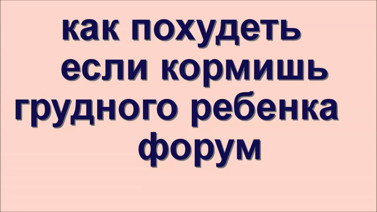 Как Сбросить Вес Если Кормишь Грудью