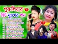 Purulia Hit Sad Songs | পুরুলিয়া বাংলা দুঃখের গান | Nonstop Sad Purulia Bangla Song | Tui Hamke bhul