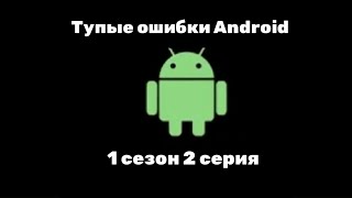 Тупые Ошибки Android 1 Сезон 2 Серия
