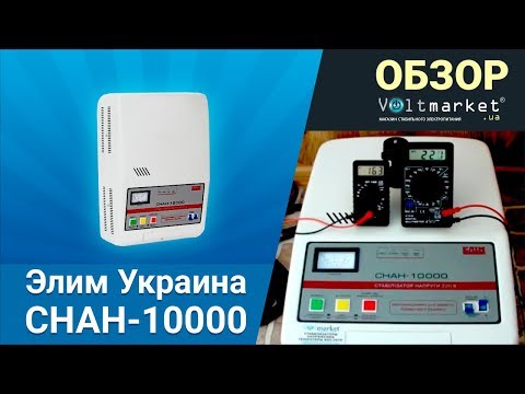Стабилизатор напряжения Элим Украина СНАН-10000