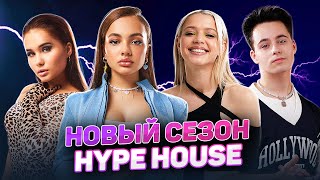 Hype House | Новый Сезон