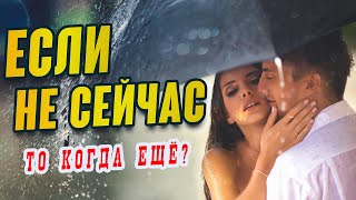 Если Не Сейчас Александр Закшевский | Музыка Для Души