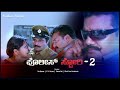 Police Story 2 – ಪೊಲೀಸ್ ಸ್ಟೋರಿ ೨ (2007) Saikumar | Rockline Venkatesh | Shobhraj