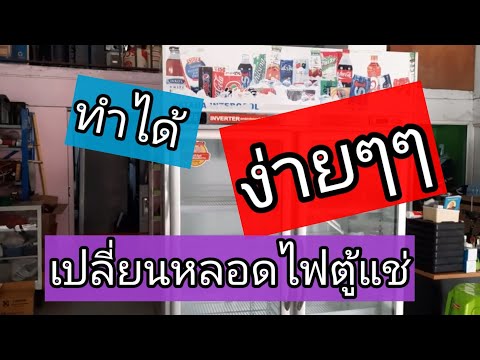 แนวทางการเปลี่ยนหลอดไฟตู้แช่