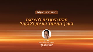 צעד הבא פרק 14