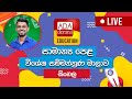 Ada Derana Education - Sinhala (O/L) 10-04-2023